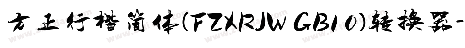 方正行楷简体(FZXRJW GB1 0)转换器字体转换